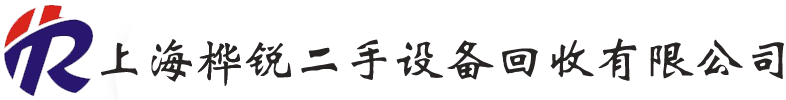 上海樺銳二手設(shè)備回收有限公司